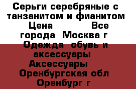 Серьги серебряные с танзанитом и фианитом › Цена ­ 1 400 - Все города, Москва г. Одежда, обувь и аксессуары » Аксессуары   . Оренбургская обл.,Оренбург г.